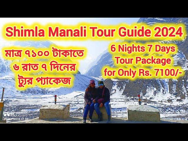 Shimla Manali Full Tour Package 2024 || সিমলা মানালি ফুল ট্যুর প্যাকেজ ২০২৪ || #viral #shimla