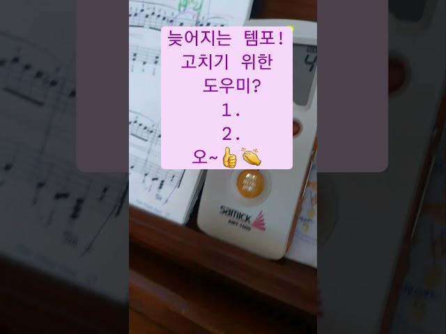 [리얼 레슨] 템포 잡는 꿀팁 ️두가지 | 피아노 교수법