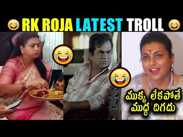 Roja Latest Video Trolls | Ys jagan Trolls | Telugu Trolls || Today Troll Telugu