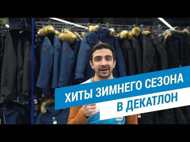 Хиты зимнего сезона | Декатлон ТВ