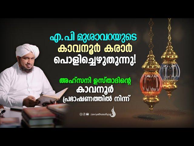 എ.പി മുശാവറയുടെ കാവനൂർ കരാർ പൊളിച്ചെഴുതുന്നു! I AHSANI USTAD SPEECH