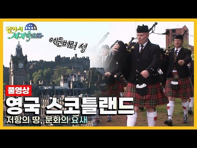 [옛날 걸어서세계속으로Full] '영국 스코틀랜드' Trip to United Kingdom (KBS_20060603)