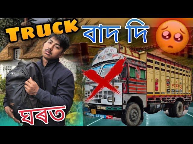 Gari Bat dilu neki? 🫢Kio Ghart Ahilu! Truck life @AjayBoro28