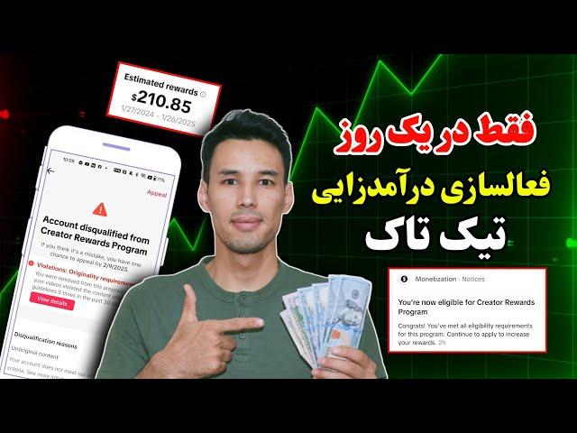 فعالسازی درآمدزایی تیک تاک