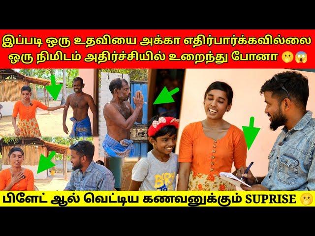 நானே எதிர்பார்க்கல  மில்லியனில் குவிந்த உதவி | Tamil | SK VLOG