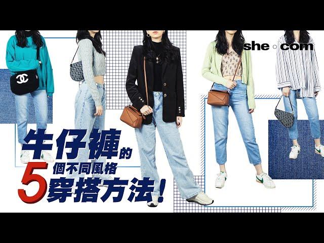 牛仔褲的五個不同風格穿搭方法！｜she.com