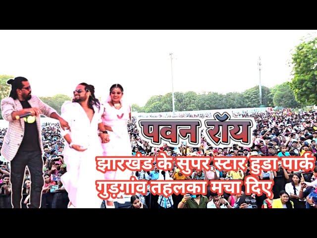 Jharkhand Ka Super Star Ne Huda Park Gurgaon Me Tahalka Macha Diya ||Pawan Roy||Kailash Jackson||