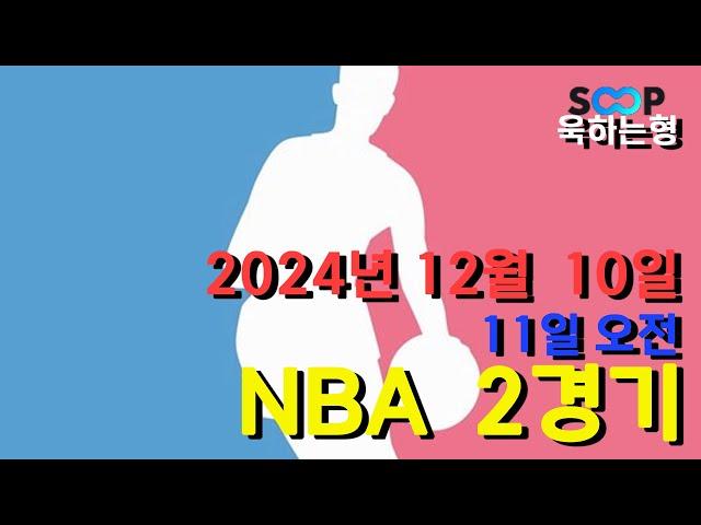 스포츠 분석] 12월 10일(11일) NBA 농구 분석 베트맨 148회차 2경기 #프로토 #승부식 #욱형