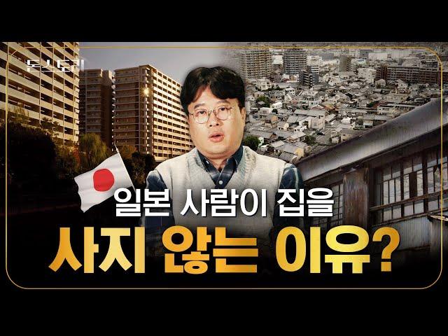 일본에는 10원짜리 집이 있다? 일본 부동산의 오해와 진실 | 돈스토리