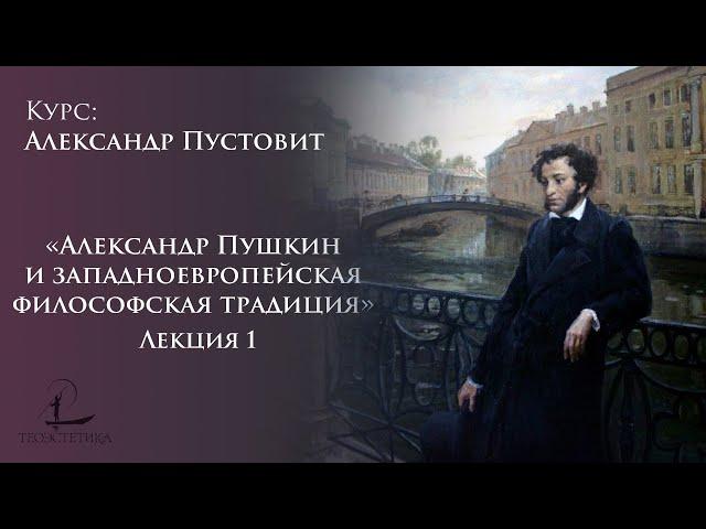 «Александр Пушкин и западноевропейская философская традиция» 1 | Александр Пустовит