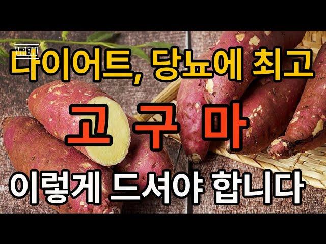 다이어트, 당뇨에 최고 고구마 이렇게 먹야 합니다#고구마#혈당#다이어트#건강/건강상식