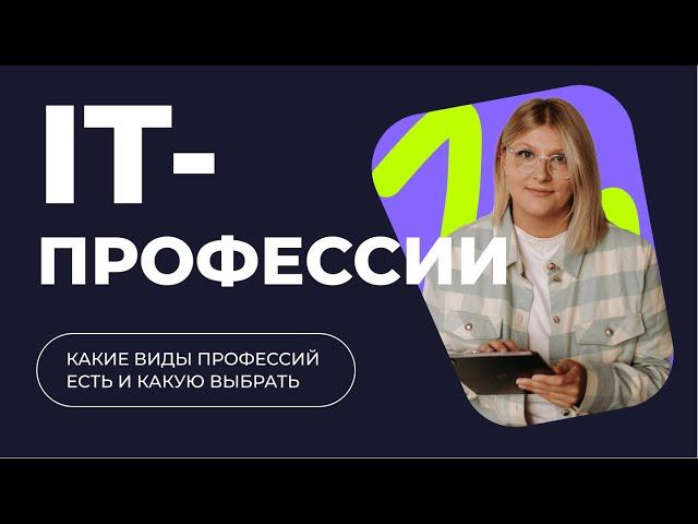  ПОПУЛЯРНЫЕ IT-ПРОФЕССИИ | Кто такие айтишники?