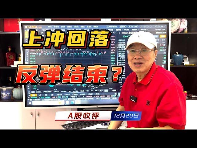 A股放量700亿上冲回落，科技股延续反弹，反弹到此结束了吗？