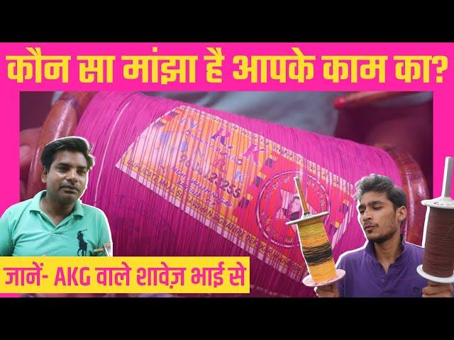 How to select Best Manjha for Kite Fighting । Which Manjha is Best । AKG Kanpur । Wanderer Abhishek