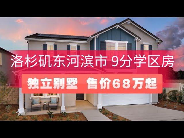 洛杉矶东区河滨市9分学区低价独立屋，自住投资均佳，平层$63万起，两层$68万起，洛杉矶地产经纪Bill带您看房