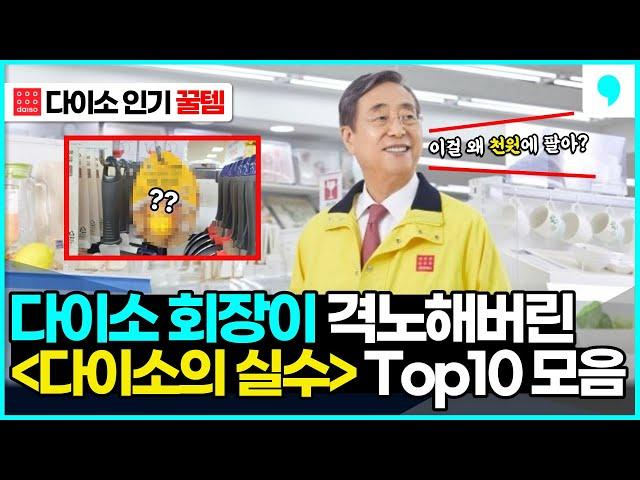 "이걸 왜 천원에 팔아!?" 회장님 격노하게 만든 가성비 다이소 추천템 10가지 몰아보기 (daiso best 10)