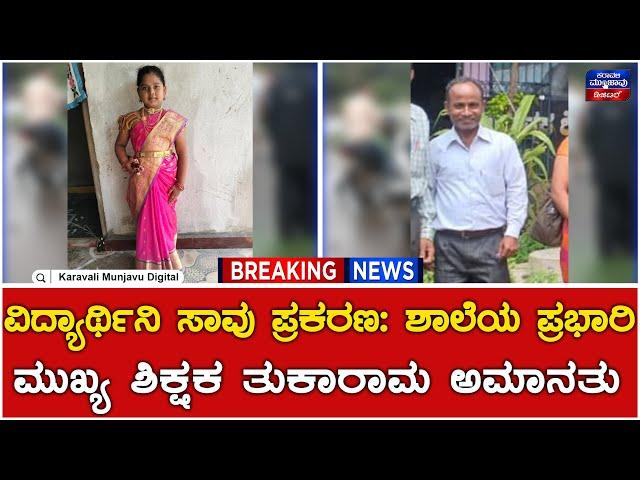 Student Death Incident : ಶಾಲಾ ಆವರಣದಲ್ಲಿ ವಿದ್ಯುತ್ ಸ್ಪರ್ಶಿಸಿ ವಿದ್ಯಾರ್ಥಿನಿ ಸಾವು ಪ್ರಕರಣ | Haliyal