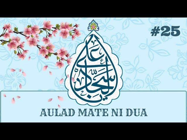 Aulad mate ni Dua | Dua No .25 | Zakera Yasmin Noorani | In Gujarati