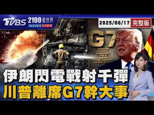 伊朗第九波閃電戰「千枚飛彈狂炸」 以色列還手「狙殺參謀長」 川普提早離開G7「喊有更大事要做」 20250617｜2100TVBS看世界完整版｜TVBS新聞@tvbsnews24live