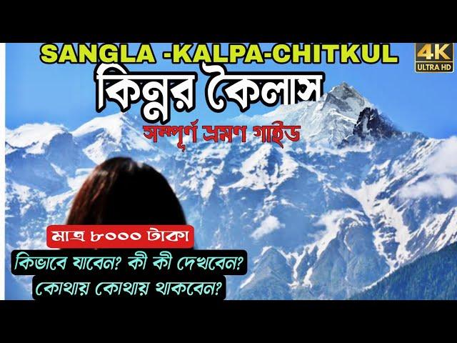 SANGLA-KALPA-KINNAUR-KAILASH TOUR GUIDE//কিন্নর ভ্রমণের খুঁটিনাটি//Save the Canvas