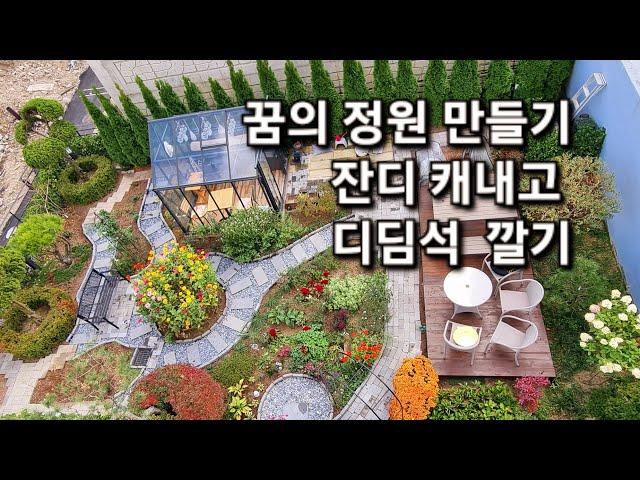 자꾸만 손이가 | 또 다시 뒤집는 정원공사 산책길 만들었다 #전원주택정원 #가드닝