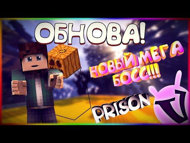 VimeWorld Prison Обнова! || МЕГА БОСС || Новый рекрут! || prison vimeworld minecraft