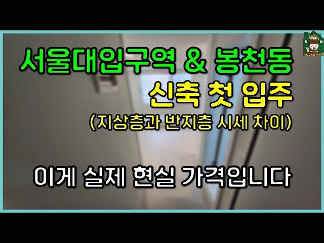 [2호선 서울대입구역 & 봉천역] 신축 첫 입주 원룸 월세 | 지상층과 반지하 가격은? (이게 현실입니다. 허위매물 속지 마세요)