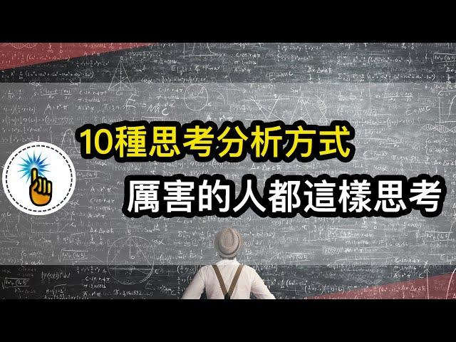 10個有效提升分析思考的方式｜厲害的人都是這樣思考問題的！！分析能力瞬間提升80%！！｜ 思維能力 ｜金手指