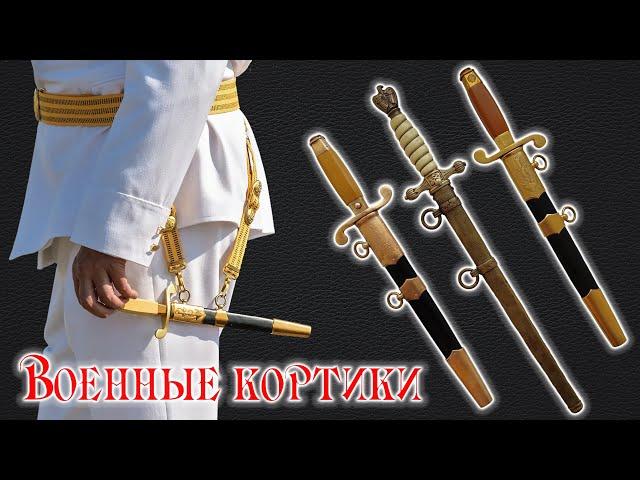 Военные кортики