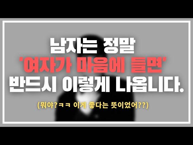 이 남자 나 좋아하고 있었네ㅋㅋㅋ/ 남자가 여자에게 호감이 있다는 명백한 증거