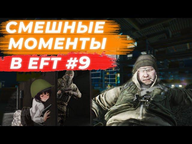 ЛУЧШИЕ МОМЕНТЫ ESCAPE FROM TARKOV. ПРИКОЛЫ TARKOV, TARKOV ПРИКОЛЫ, БАГИ. #9