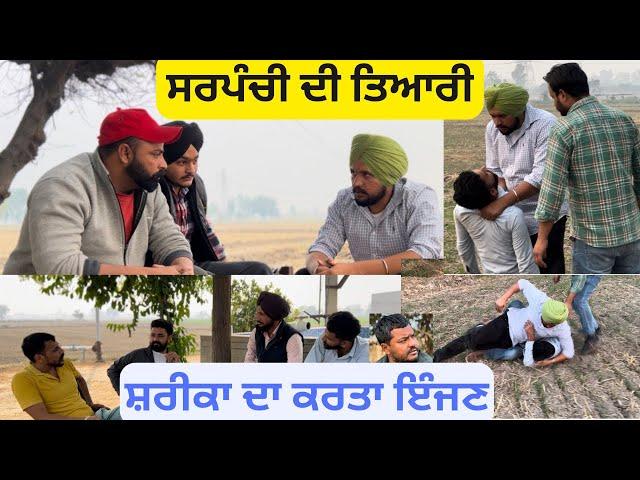 ਸ਼ਰੀਕ ਭਾਗ-8 (Shareek part-8) Every Saturday,kon bnu pind da sarpanch