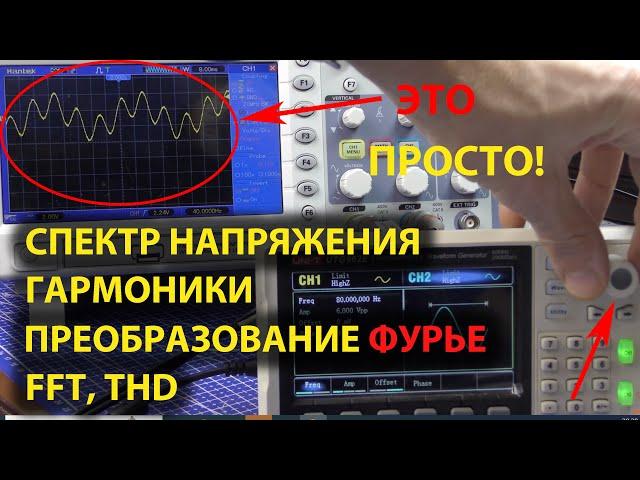 Что такое Спектр напряжения, Гармоники, Преобразование Фурье, FFT, THD - это просто!