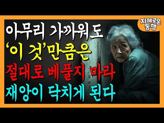 70세 이후에는 이 3가지를 베풀지 마라, 베풀면 화를 당한다ㅣ인생조언ㅣ오디오북ㅣ지혜로운삶