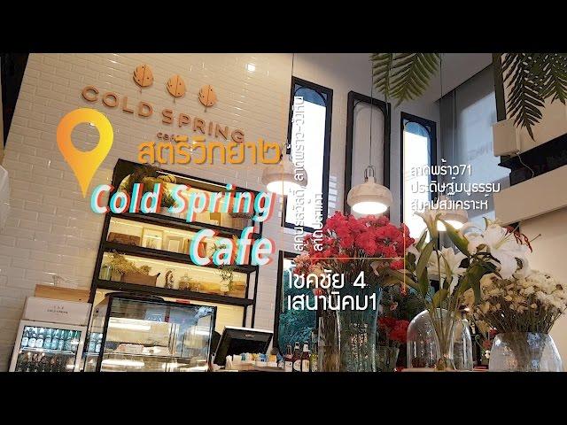 Cold Spring Cafe ร้านอาหารฟิวชั่นและคาเฟ่บรรยากาศสบายๆมาได้ทั้งครอบครัว
