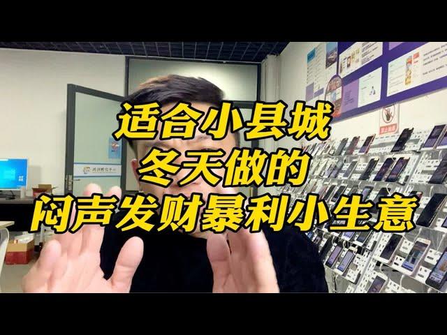 适合小县城冬天做的闷声发财暴利小生意