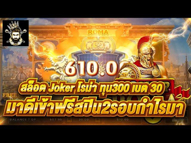 สล็อตJOKER slotxo roma ทุน 300 เบต 30 บาทแตกดีเข้าฟรีสปินแตกเท่าตัว EP.2