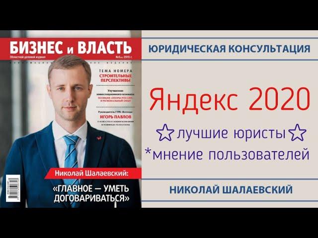 Яндекс: юристы Шалаевский и партнёры - ЛУЧШИЕ!