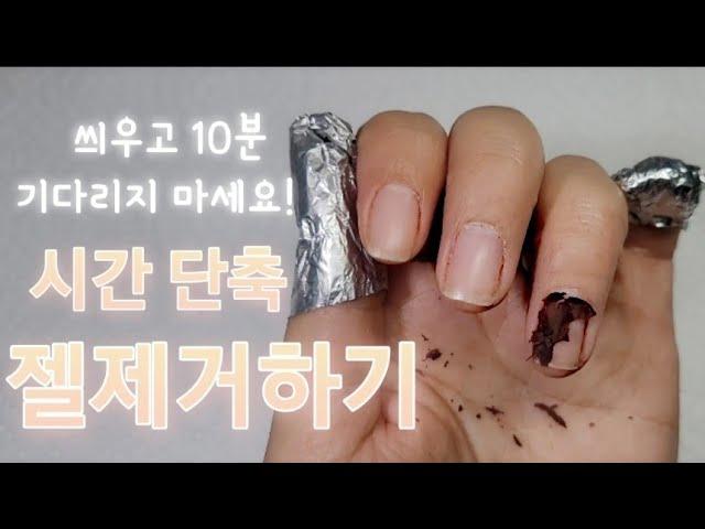 [SUB]젤제거|쏙오프하기|10분기다리지마요!방법공개할게요 How to Remove Gel Nails/Don't Wait For 10 Minutes #젤제거#쏙오프#젤제거하기