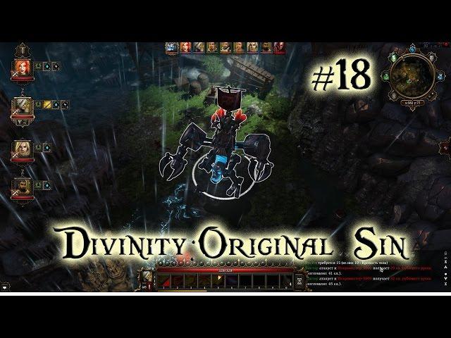 Divinity: Original Sin Кооператив [#18 Искромастер-5000]