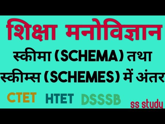 ।।स्किमा तथा स्कीम्स में अंतर।। सिर्फ 1.30 मिनट में, difference between schems & schemaa,Ctet 2021