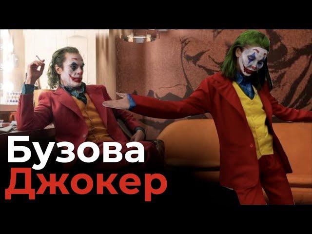 Ольга Бузова стала Джокером! Крутой образ на Хэллоуин 2019