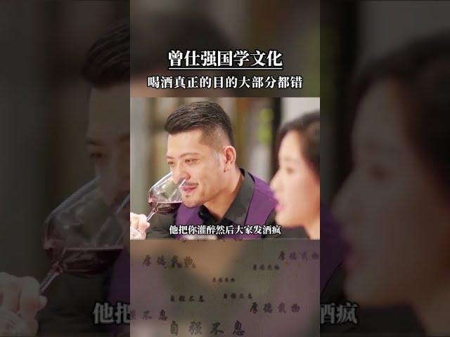 曾仕强国学文化：喝酒真正的目的大部分都错