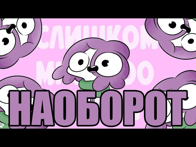 СЛИШКОМ МНОГО МИРБИ (НАОБОРОТ)