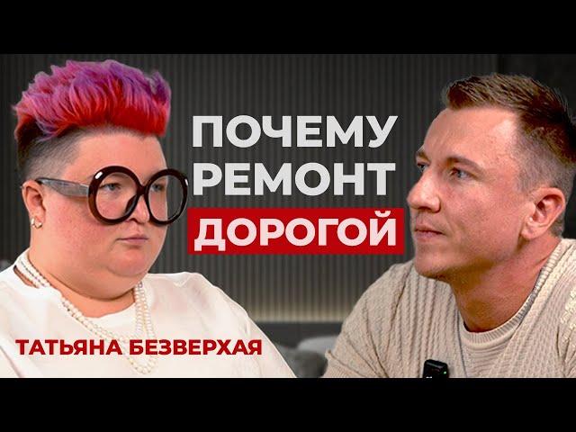 Как не надо делать ремонт? Татьяна Безверхая о современном дизайне и ремонте квартир