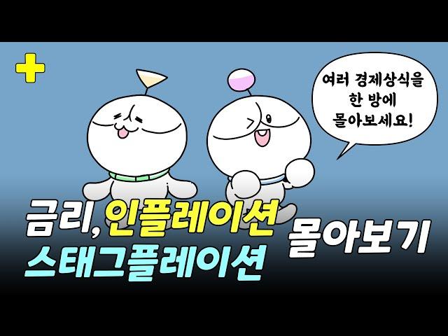 금리와 인플레이션, 그리고 스태그플레이션