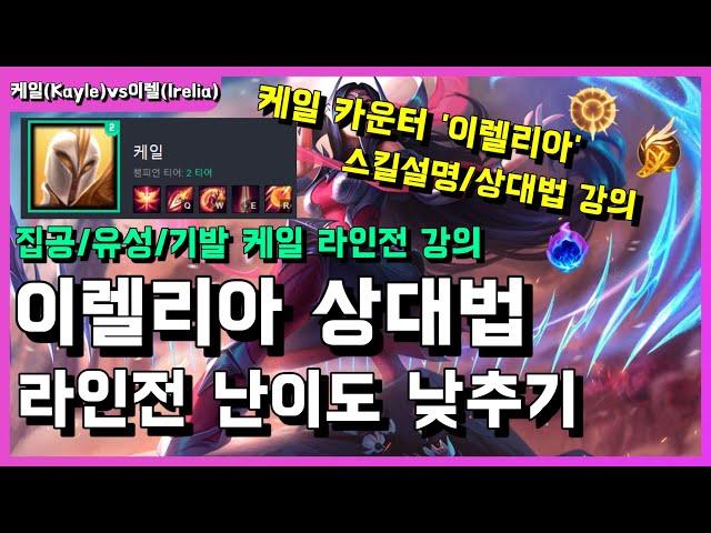 [케일vs이렐리아 라인전 모음] 케일 카운터 '이렐리아' 상대법/라인전 강의. 상대 이렐리아 스킬까지 전부 정리해드릴게요.