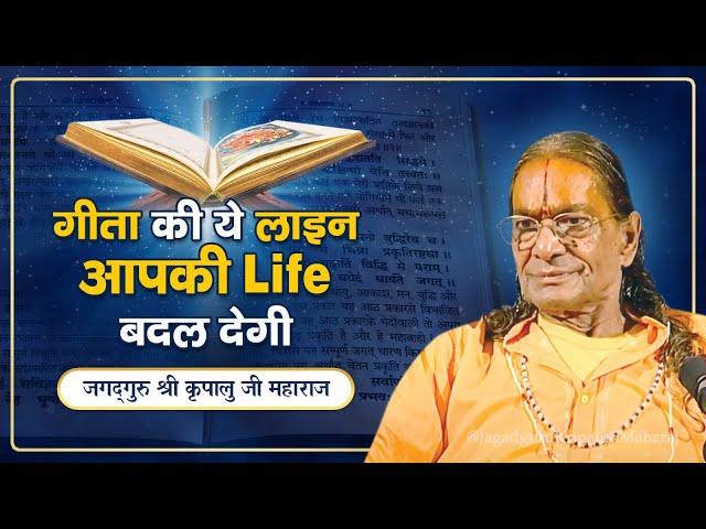 गीता की सबसे Important सीख - कैसे करें भगवान् की शरणागति? Jagadguru Shri Kripalu Ji Maharaj