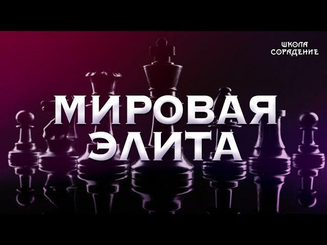 Мировая элита. Заложники процессов управления  #МировоеУправление #Гарат #ШколаСорадение