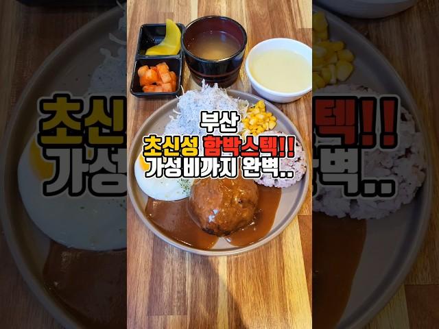 함박으로 주름잡을 맛집 감히 1등이라 말하고싶은 가성비와 맛!  #부산맛집 #그니가니